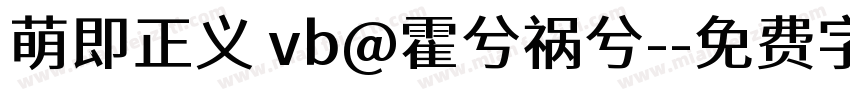 萌即正义 vb@霍兮祸兮-字体转换